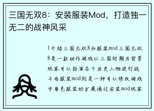 三国无双8：安装服装Mod，打造独一无二的战神风采