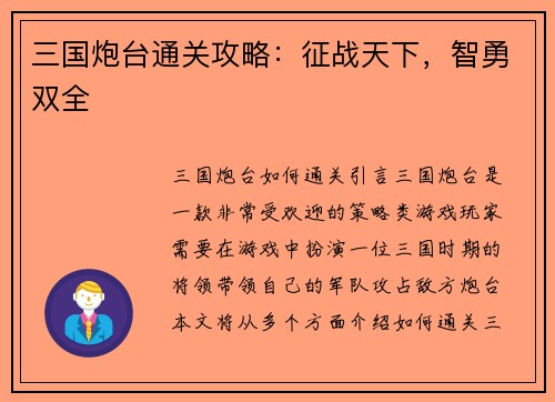 三国炮台通关攻略：征战天下，智勇双全